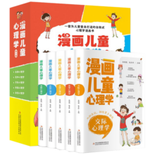 漫画儿童心理学全套共5册 彩图版为儿童量身打造的自助式心理学漫画书培养孩子强大的内心理健康成长励志课外阅读书籍