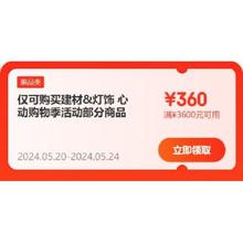 领券备用：京东 满299-30/3600-360元 等自营家装/灯具补贴券