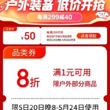 领券备用：京东 满1元打7折/每满299-50元 等运动户外补贴券