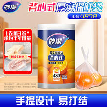妙潔 妙洁背心式保鲜袋厚实食品袋 加厚手提食品级 中号480只
