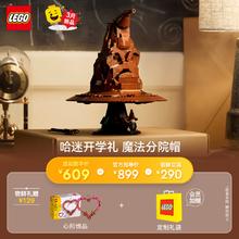 LEGO 乐高 积木 哈利波特 76429分院帽 新品 拼装玩具 男孩女孩生日礼物（赠心形饰品+礼袋）