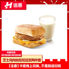 kfc肯德基早餐芝士鸡肉帕尼尼豆浆2件套优惠券兑换券通用代下好价