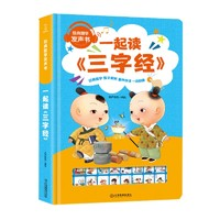 《经典国学发声书：一起读三字经》