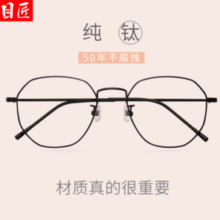 目匠 超轻纯钛近视镜架+1.61防蓝光镜片