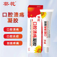 葵花 口腔溃疡凝胶义齿手术创面口腔炎症15g/支