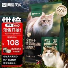 网易天成 冻干烘焙猫粮 1.5kg