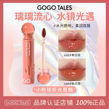 百亿补贴：GOGO TALES 戈戈舞 小粉球水光镜面唇釉唇蜜