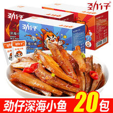 JINZAI 劲仔 小鱼干深海香辣小鱼仔零食20小包装盒装网红爆款官方旗舰店同款（多种口味可选）