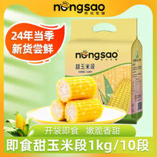 东北农嫂即食水果型玉米段甜玉米鲜嫩甜脆免煮代餐早餐主食1kg 即食黄白甜段1kg/袋
