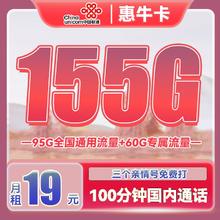 中国联通 惠牛卡 2年19元月租（95G通用流量+60G定向流量+100分钟全国通话）