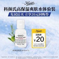 Kiehl's 科颜氏 高保湿精华爽肤水40ml