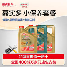 Castrol 嘉实多 小保养套餐 嘉实多 极护全合成 5W-30 4L+机滤+工时