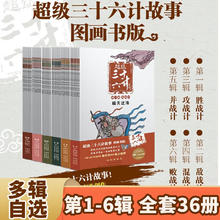 京东PLUS：《超级三十六计故事》（第1-6辑、全36册、图画书版）