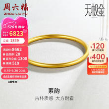 周六福 黄金手镯女素韵5G工艺古法金手镯计价AW107851 约10.18g 56mm