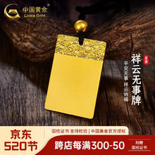 中国黄金 黄金项链足金平安无事牌吊坠古法祥云实心520情人节礼物送女友 无事牌