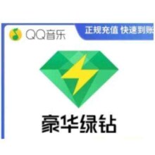 绿钻年卡会员12个月