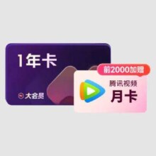 预售：WPS大会员1年 + 腾讯视频月卡