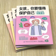 女孩你要学会保护自己全4册 致青春期女孩身体心理青春期女孩的私房书 女儿你要懂得保护自己叛逆期教育书籍青少年男孩安全成长生理书 女孩,你要懂得保护自己(全4册)