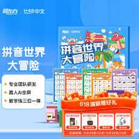 新东方在线 比邻拼音世界大冒险礼盒装｜5-10岁｜汉语拼音趣味学习