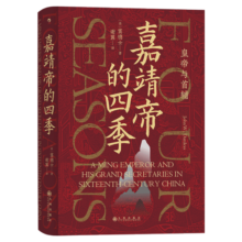 汗青堂丛书087·嘉靖帝的四季：皇帝与首辅