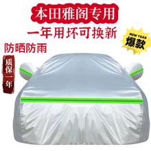 junhong 君鸿 本田十代雅阁专用雅阁车衣加厚夏季车衣罩汽车防晒罩隔热遮阳挡