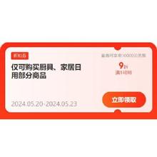 即享好券：京东618 满1元打9折 自营厨具/家居日用品类券