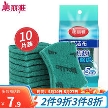 Maryya 美丽雅 强力去污百洁布 易清洗金刚砂擦锅洗碗除重垢清洁抹布 10片装