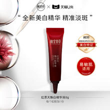 INOHERB 相宜本草 红景天焕白精华液8g美白淡斑