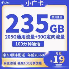 中国电信 小广卡 半年19元月租（235G全国流量+100分钟通话+首月免租）