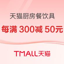 20日20点、促销活动：天猫 厨房用具会场 每满300减50元