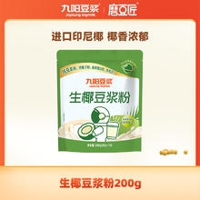 88VIP会员：Joyoung soymilk 九阳豆浆 生椰豆浆粉200g*1袋 （20g*10）
