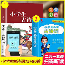 《小学生古诗词75+80首+卡片》