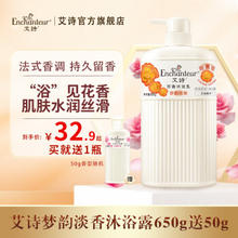Enchanteur 艾诗 沐浴露 650g（赠同款50ml）
