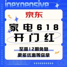 促销活动：京东 冰箱洗衣机618开门红