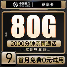 中国移动 纵享卡-9元80G+本地归属+亲情通话