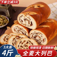 岱香园 俄罗斯大列巴现做现发全麦面包坚果面包代餐 蔓越莓味大列巴 5根共2000g