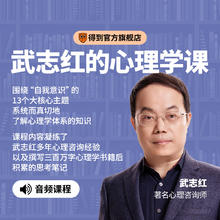 得到经典课程：武志红的心理学课