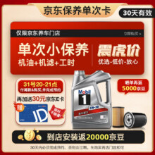 618预售、再降价：Mobil 美孚 保养单次卡 银美孚1号汽机油5W-30 SP级 4L 30天可用