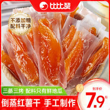 bi bi zan 比比赞 倒蒸红薯干小香薯农家自制地瓜干无蔗糖零食小吃休闲美食品