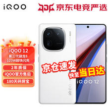 iQOO 12 5G手机 16GB+512GB 传奇版 骁龙8Gen3