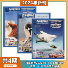 《百科探秘：海底世界》（过期刊、2022年1-2/7-8期、全4册）