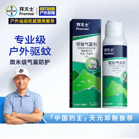 Premise 拜灭士 户外驱蚊液驱蚊喷雾防蚊液神器野外露营避蚊胺100ml