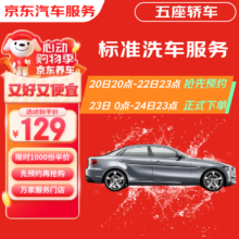 23日0点：京东标准洗车服务 轿车（5座） 六次季卡 全国可用 有效期90天