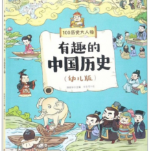 有趣的中国历史（100历史大人物幼儿版）