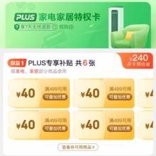 618买家电必开！京东PLUS家电家居特权卡 享6张499-40元可叠加补贴券