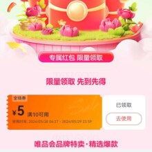 即享好券：唯品会 满10-5元优惠券 自营店铺可用