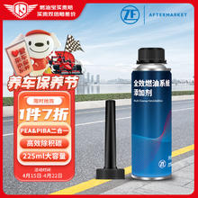 ZF 采埃孚 全效燃油系统清洁剂PEA&PIBA复合汽油添加剂燃油宝清理积碳225ML