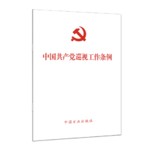 plus会员:（2024最新版）中国共产党巡视工作条例＊4件