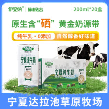 伊安纳 含硒纯牛奶200mL*20盒
