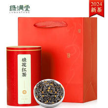 绿满堂 2024年新茶 桂花红茶 浓香口粮茶 125g装
